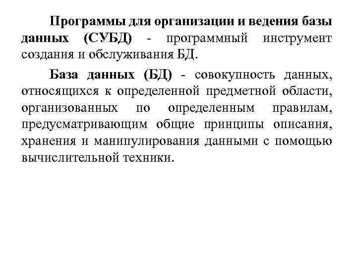 Программы для организации и ведения базы данных (СУБД) - программный инструмент создания и обслуживания