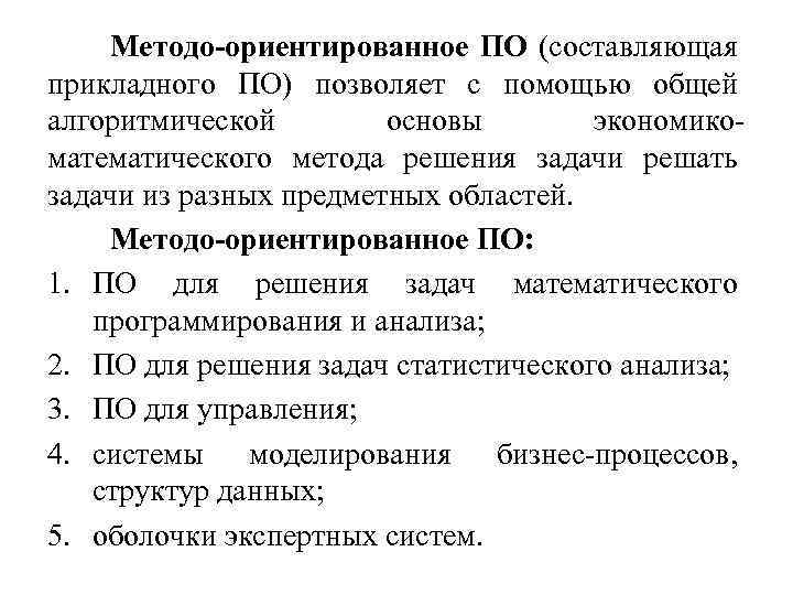 Метод ориентированный. Методо ориентированное по. Методо-ориентированное прикладное по. Методо ориентированное по примеры. Методо-ориентированное прикладное программное обеспечение.