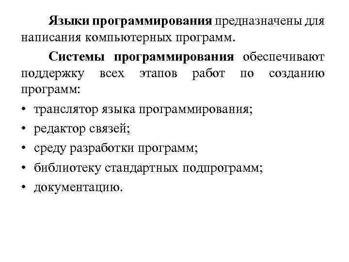 Языки программирования предназначены для написания компьютерных программ. Системы программирования обеспечивают поддержку всех этапов работ