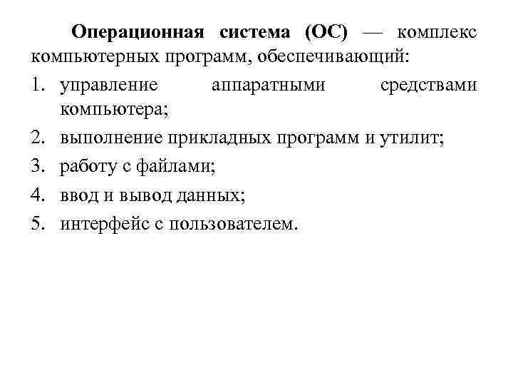 Операционная система (ОС) — комплекс компьютерных программ, обеспечивающий: 1. управление аппаратными средствами компьютера; 2.
