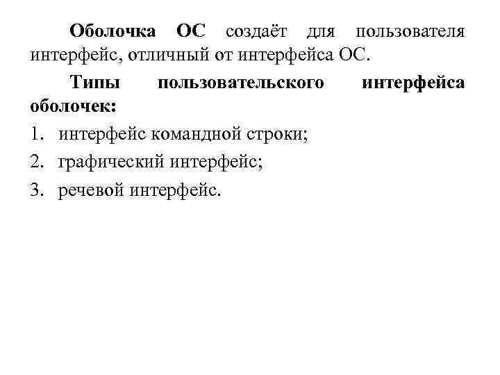 Оболочка ОС создаёт для пользователя интерфейс, отличный от интерфейса ОС. Типы пользовательского интерфейса оболочек:
