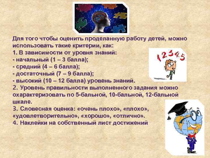 Для того чтобы оценить проделанную работу детей, можно использовать такие критерии, как: 1. В