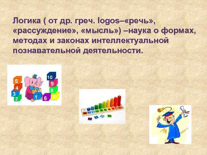 Логика ( от др. греч. logos– «речь» , «рассуждение» , «мысль» ) –наука о