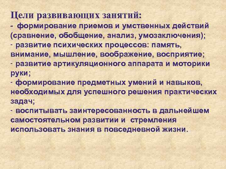 Цели развивающих занятий: - формирование приемов и умственных действий (сравнение, обобщение, анализ, умозаключения); -