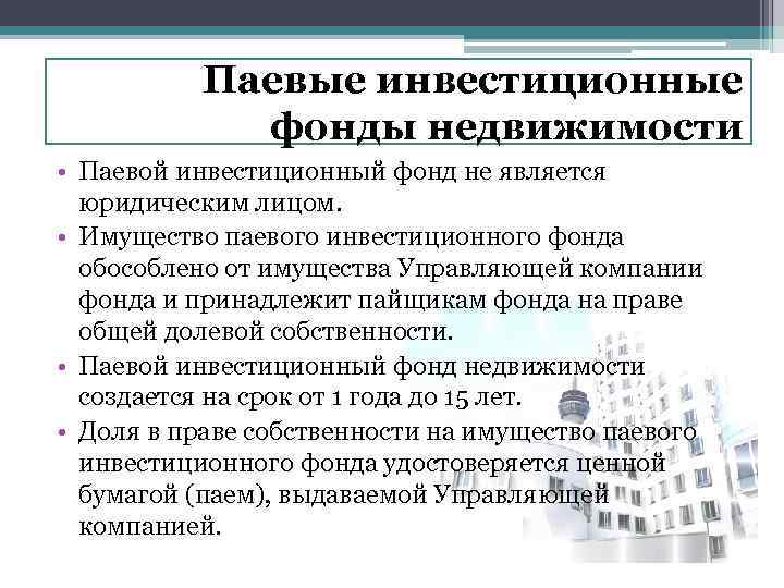 Паевые инвестиционные фонды недвижимости • Паевой инвестиционный фонд не является юридическим лицом. • Имущество