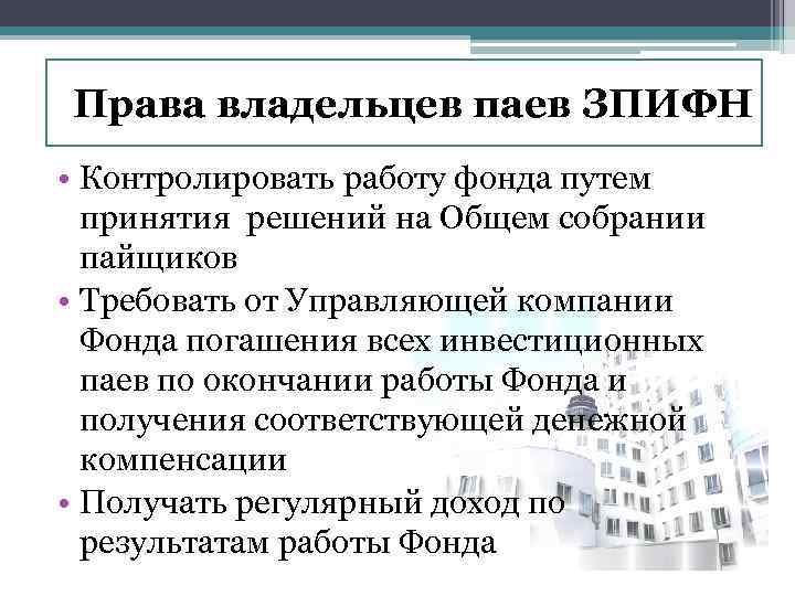 Права владельцев паев ЗПИФН • Контролировать работу фонда путем принятия решений на Общем собрании