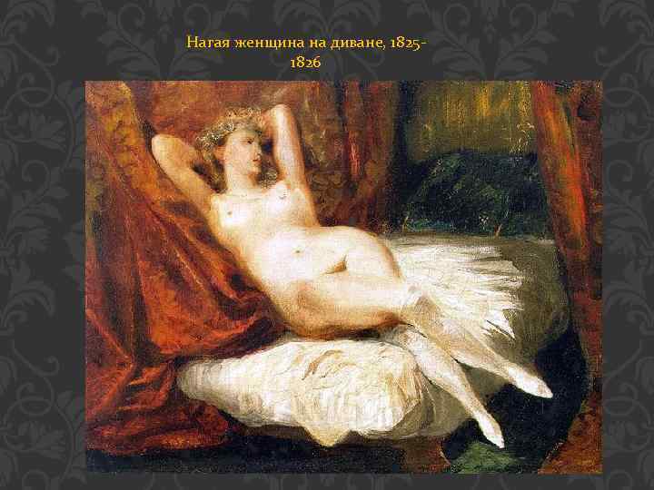 Нагая женщина на диване, 18251826 