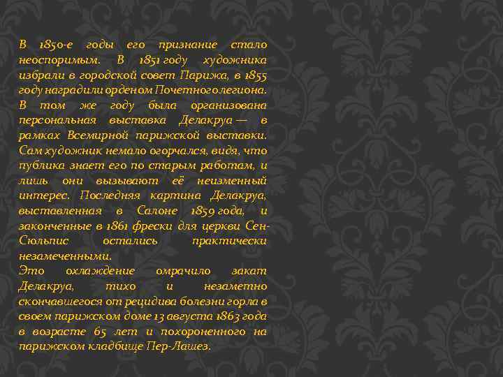 В 1850 -е годы его признание стало неоспоримым. В 1851 году художника избрали в