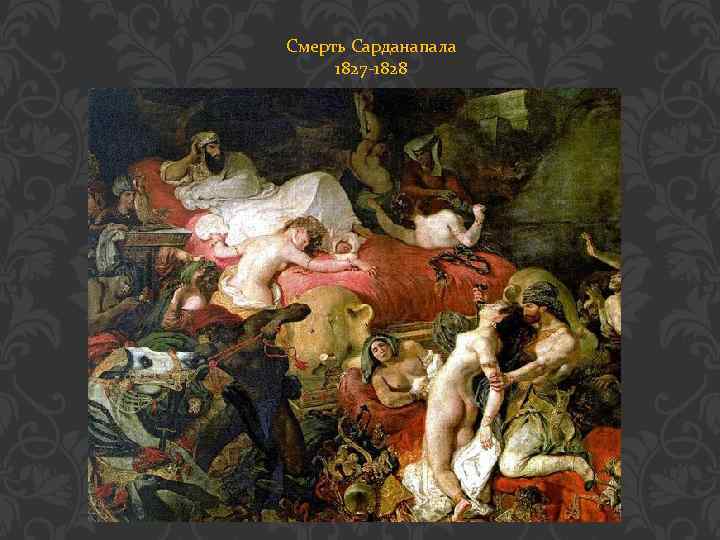 Смерть Сарданапала 1827 -1828 