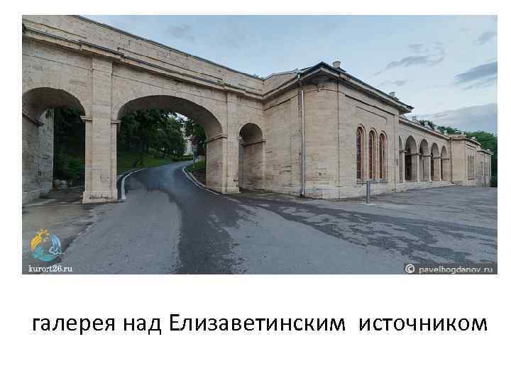 галерея над Елизаветинским источником 