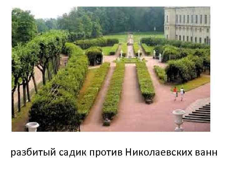 разбитый садик против Николаевских ванн 