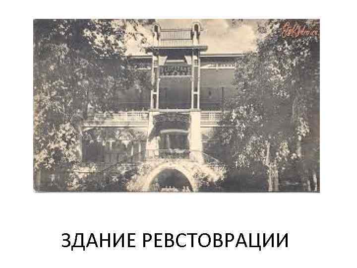 ЗДАНИЕ РЕВСТОВРАЦИИ 