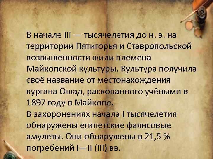 В начале III — тысячелетия до н. э. на территории Пятигорья и Ставропольской возвышенности