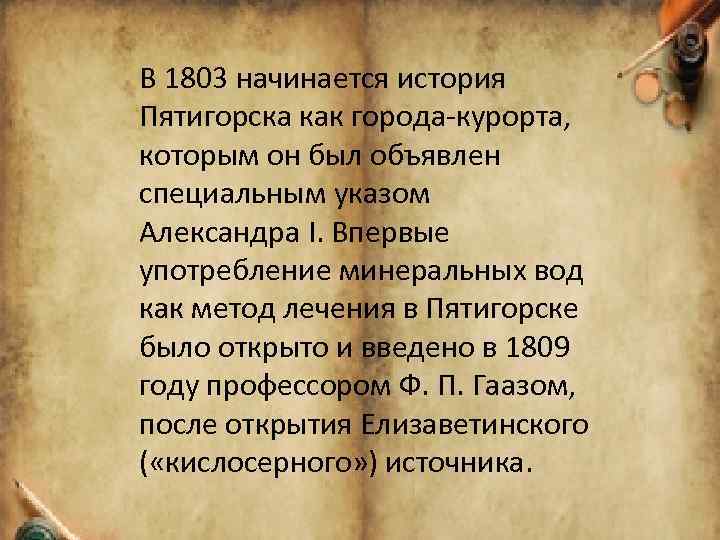 В 1803 начинается история Пятигорска как города-курорта, которым он был объявлен специальным указом Александра