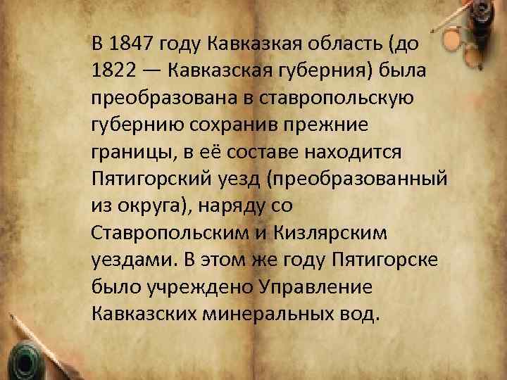 В 1847 году Кавказкая область (до 1822 — Кавказская губерния) была преобразована в ставропольскую