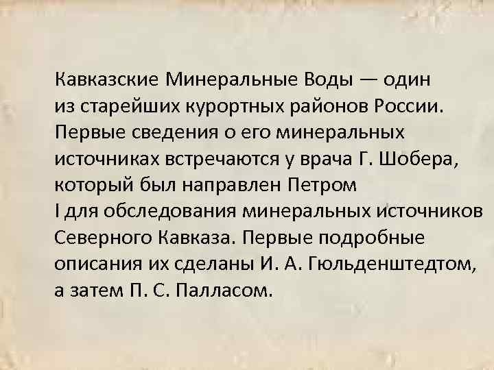 Кавказские Минеральные Воды — один из старейших курортных районов России. Первые сведения о его