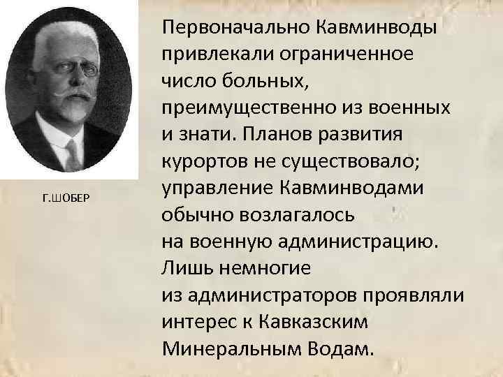Г. ШОБЕР Первоначально Кавминводы привлекали ограниченное число больных, преимущественно из военных и знати. Планов