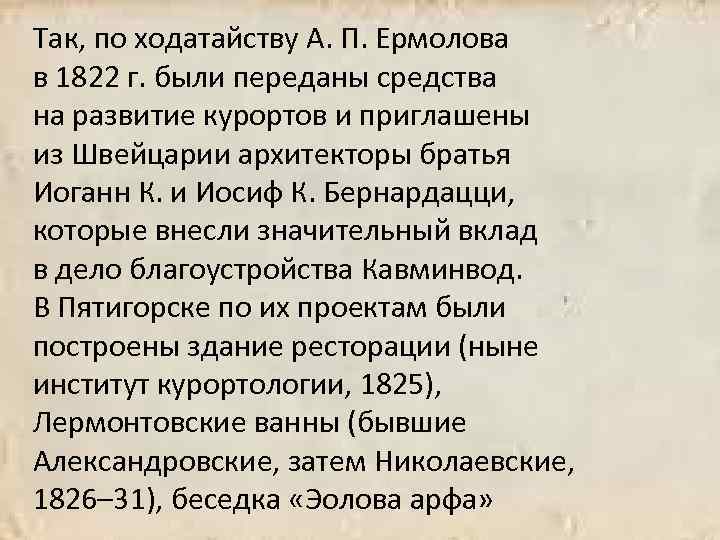 Так, по ходатайству А. П. Ермолова в 1822 г. были переданы средства на развитие