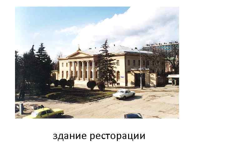 здание ресторации 