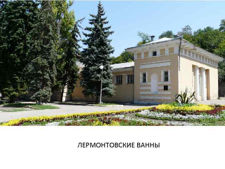 ЛЕРМОНТОВСКИЕ ВАННЫ 