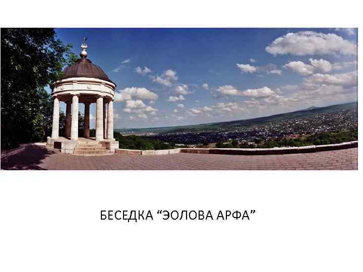 БЕСЕДКА “ЭОЛОВА АРФА” 