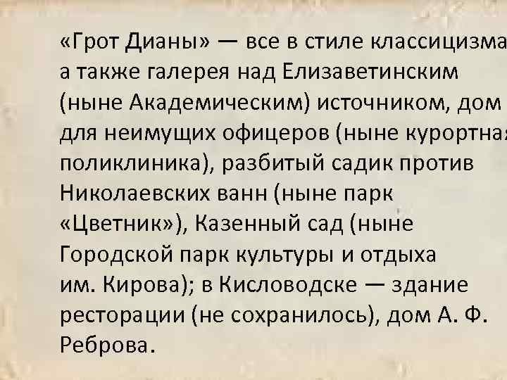  «Грот Дианы» — все в стиле классицизма а также галерея над Елизаветинским (ныне