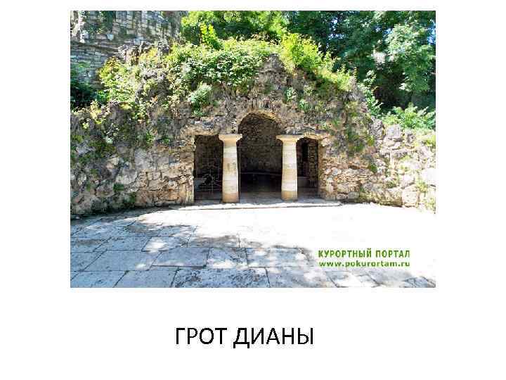 ГРОТ ДИАНЫ 