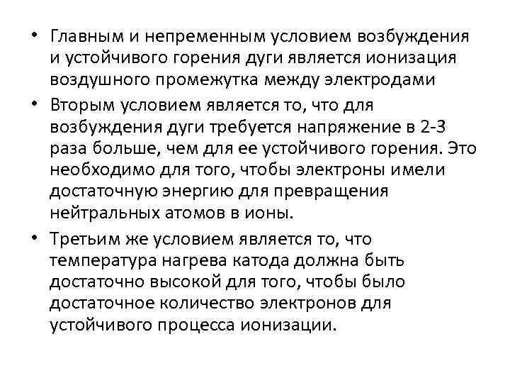  • Главным и непременным условием возбуждения и устойчивого горения дуги является ионизация воздушного