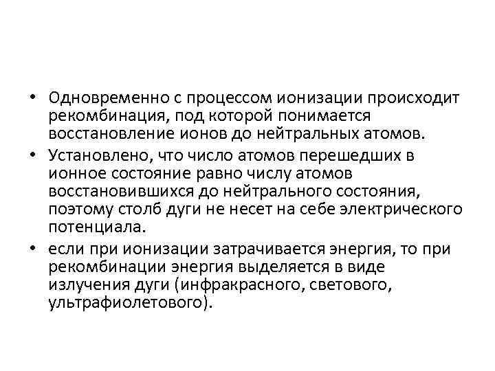  • Одновременно с процессом ионизации происходит рекомбинация, под которой понимается восстановление ионов до