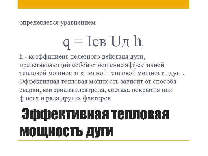 определяется уравнением q = Iсв Uд h, h - коэффициент полезного действия дуги, представляющий