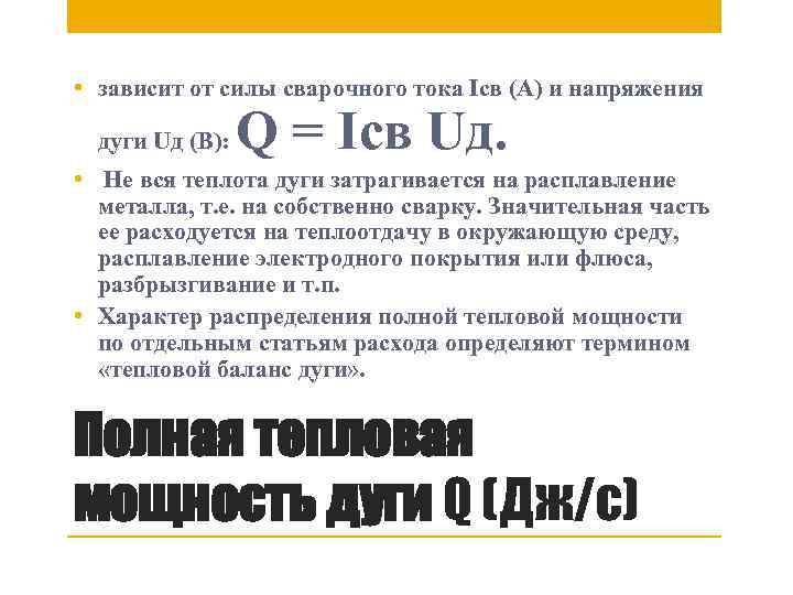  • зависит от силы сварочного тока Iсв (А) и напряжения дуги Uд (В):