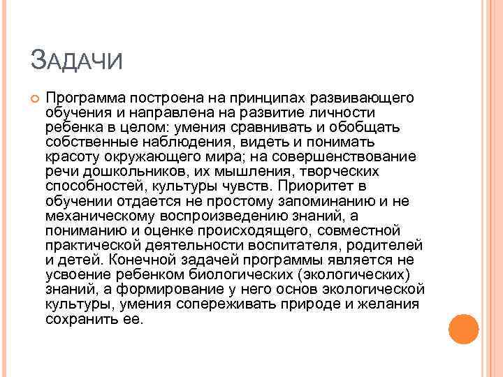 ЗАДАЧИ Программа построена на принципах развивающего обучения и направлена на развитие личности ребенка в