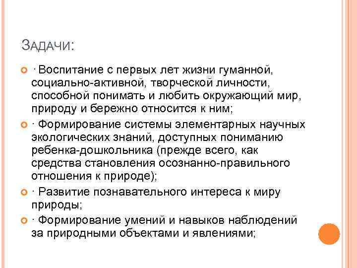 ЗАДАЧИ: · Воспитание с первых лет жизни гуманной, социально-активной, творческой личности, способной понимать и