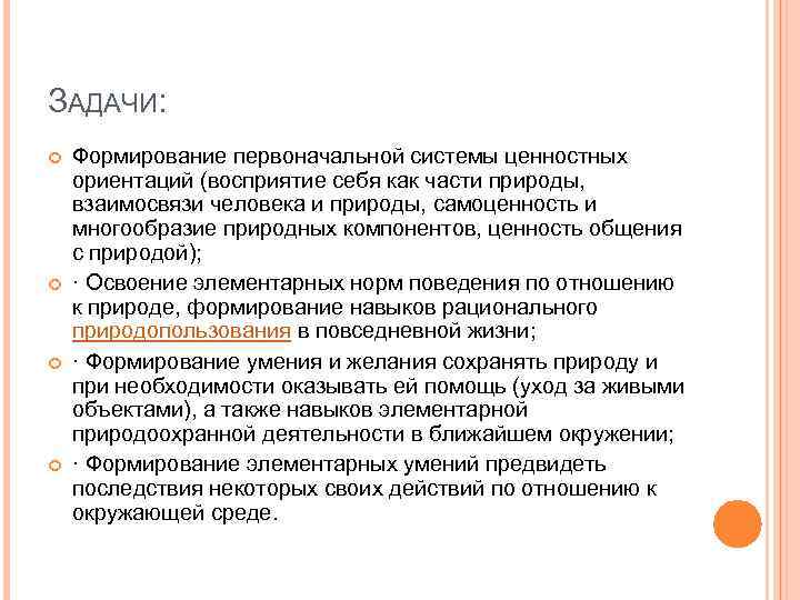 ЗАДАЧИ: Формирование первоначальной системы ценностных ориентаций (восприятие себя как части природы, взаимосвязи человека и