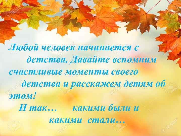 овек начинается с Любой чел вайте вспомним детства. Да Любой тливые мначинается гс человек