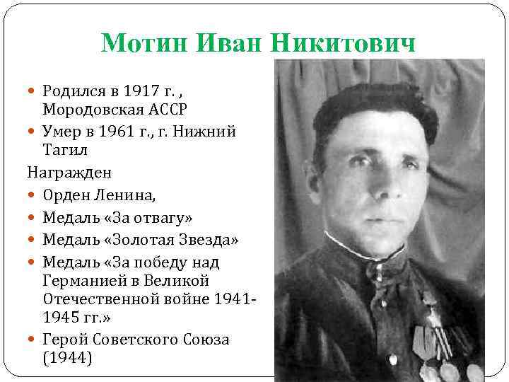 Мотин Иван Никитович Родился в 1917 г. , Мородовская АССР Умер в 1961 г.