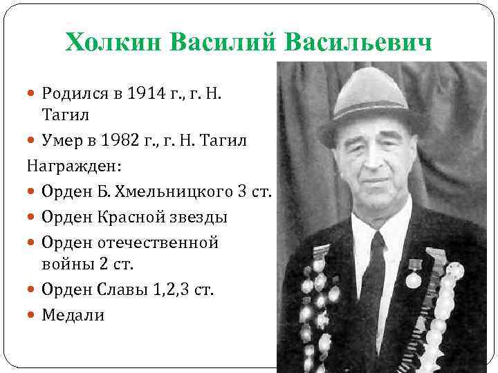 Холкин Василий Васильевич Родился в 1914 г. , г. Н. Тагил Умер в 1982