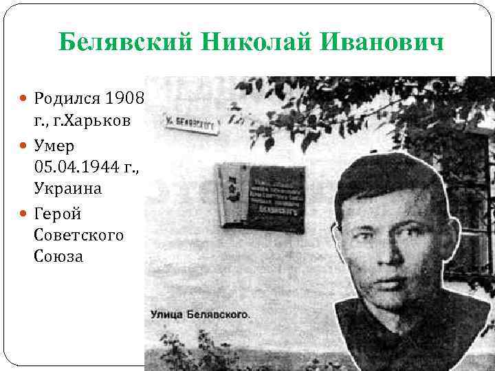 Белявский Николай Иванович Родился 1908 г. , г. Харьков Умер 05. 04. 1944 г.