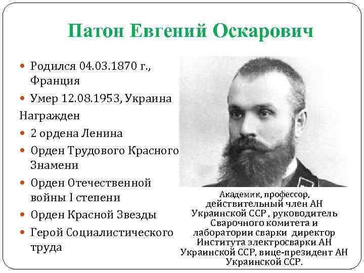 Патон Евгений Оскарович Родился 04. 03. 1870 г. , Франция Умер 12. 08. 1953,