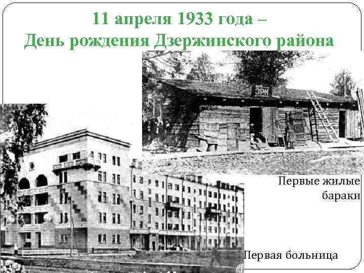11 апреля 1933 года – День рождения Дзержинского района Первые жилые бараки Первая больница