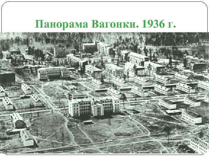 Панорама Вагонки. 1936 г. 