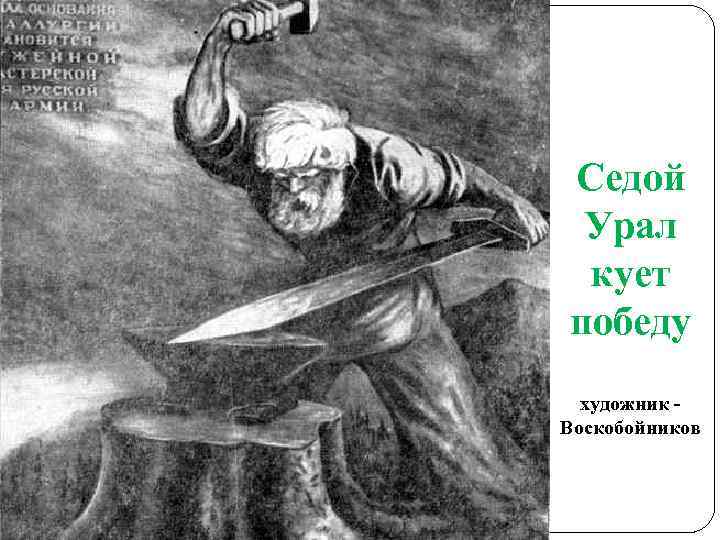 Седой Урал кует победу художник Воскобойников 