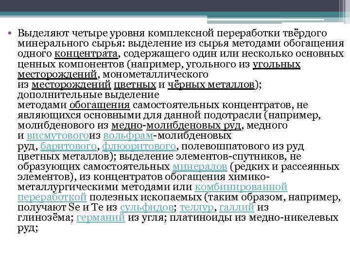  • Выделяют четыре уровня комплексной переработки твёрдого минерального сырья: выделение из сырья методами