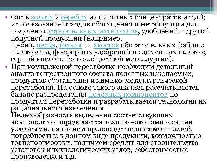  • часть золота и серебра из пиритных концентратов и т. д. ); использование