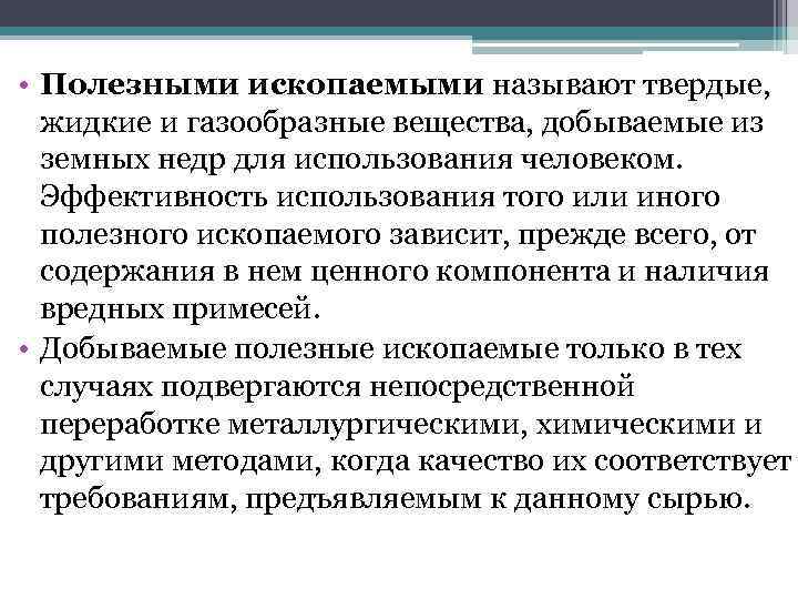  • Полезными ископаемыми называют твердые, жидкие и газообразные вещества, добываемые из земных недр