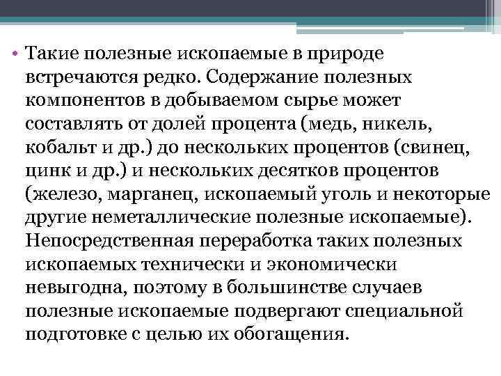  • Такие полезные ископаемые в природе встречаются редко. Содержание полезных компонентов в добываемом