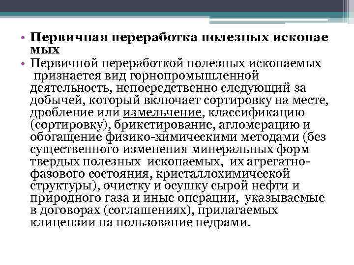  • Первичная переработка полезных ископае мых • Первичной переработкой полезных ископаемых признается вид