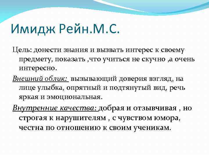 Имидж Рейн. М. С. Цель: донести знания и вызвать интерес к своему предмету, показать