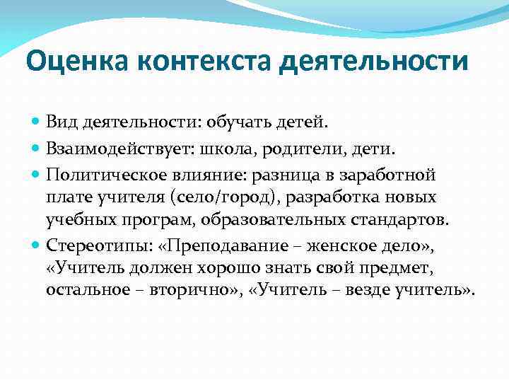 Оценка контекста деятельности Вид деятельности: обучать детей. Взаимодействует: школа, родители, дети. Политическое влияние: разница