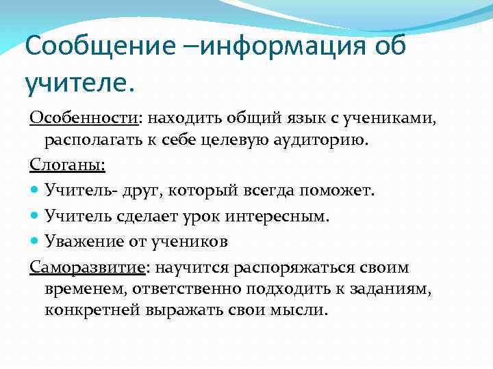 Сообщение –информация об учителе. Особенности: находить общий язык с учениками, располагать к себе целевую